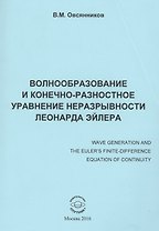Волнообразование и конечно-разностное уравнение неразрывности Леонарда Эйлера. Монография