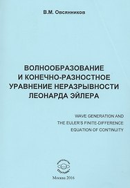 Волнообразование и конечно-разностное уравнение неразрывности Леонарда Эйлера. Монография