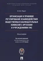 Организация и правовое регулир. взаимодействия обществ. наблюд. комиссий с органами и учрежден. УИС.