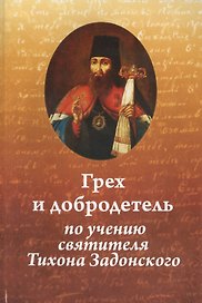 Грех и добродетель по учению свт. Тихона Задонского. 2-е изд., испр. и доп