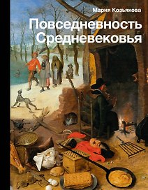 Повседневность Средневековья