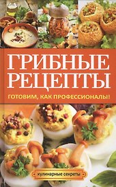 Грибные рецепты. Готовим, как профессионалы!