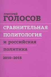 Сравнительная политол. и российская политика 2010-2015 Сборн. стат. (м) Голосов