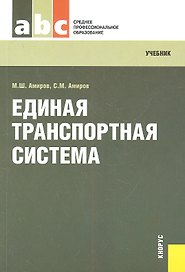 Единая транспортная система : учебник