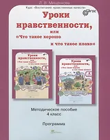 Уроки нравственности, или "Что такое хорошо и что такое плохо". 4 класс. Методическое пособие. ФГОС