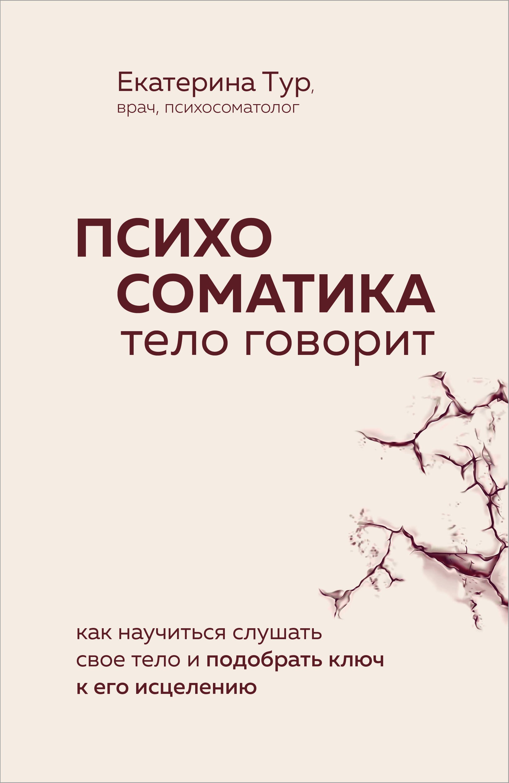 Психосоматика: тело говорит. Как научиться слушать свое тело и подобрать ключ к его исцелению (Fix Price)
Психосоматика: тело говорит. Как научиться слушать свое тело и подобрать ключ к его исцелению (Fix Price)