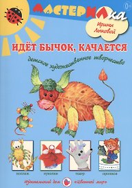 Идет бычок, качается. Детское художественное творчество