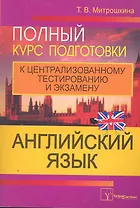 Английский язык Полный курс подготовки к централ. тест. и экз. (2,3 изд) (м)