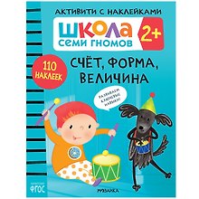 Школа Семи Гномов. Активити с наклейками. Счет, форма, величина 2+