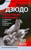 Гений дзюдо. Эффективная самозащита от хулиганских выходок и вооруженных нападений. 300 "убойных" приемов