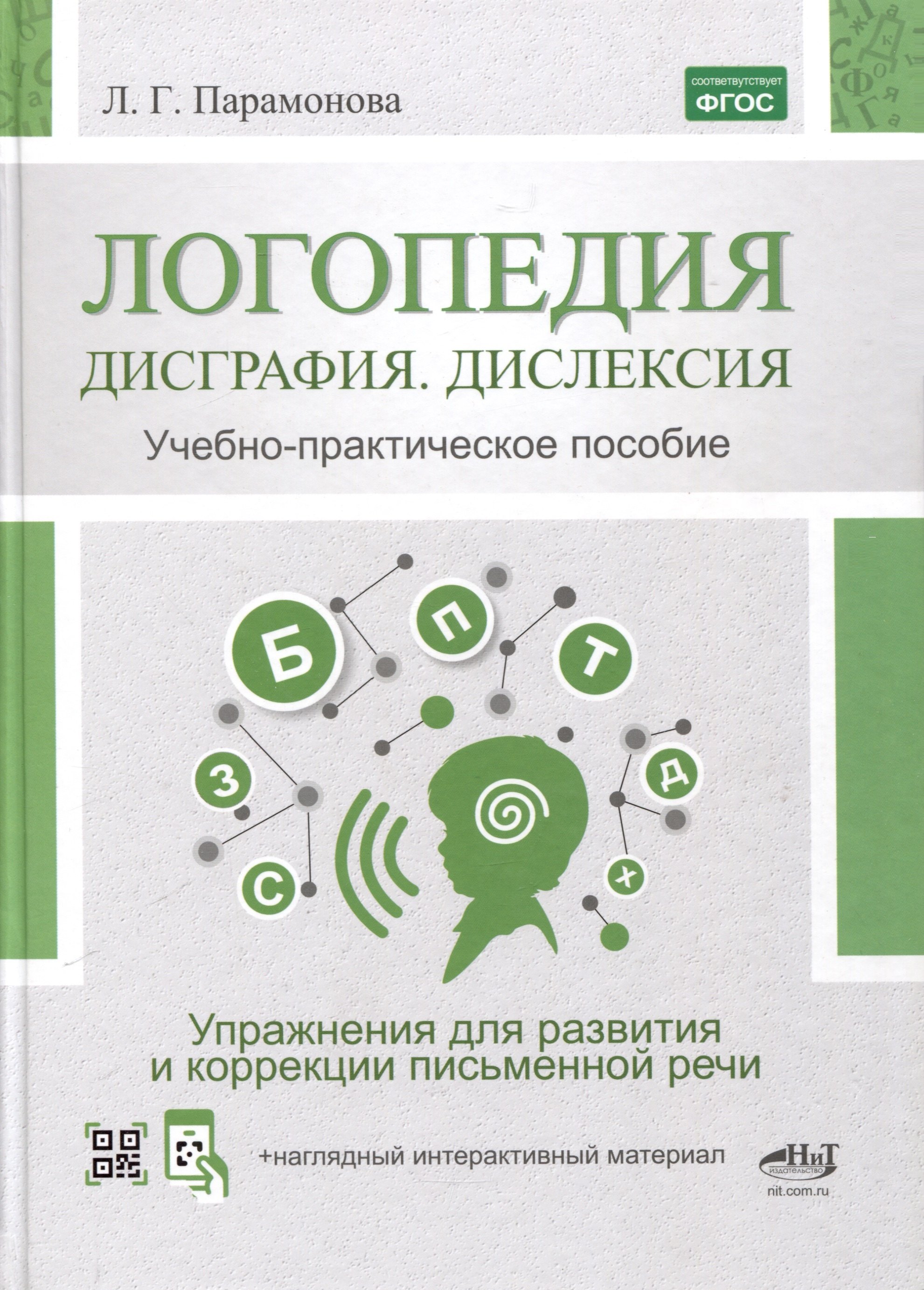 Логопедия. Дисграфия, дислексия. Упражнения для развития и коррекции письменной речи. Учебно-практическое пособие + электронное приложение
Логопедия. Дисграфия, дислексия. Упражнения для развития и коррекции письменной речи. Учебно-практическое пособие + электронное приложение