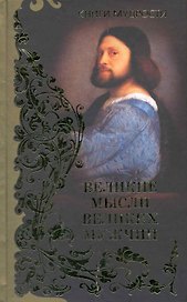 Книги мудрости. Великие мысли великих мужчин