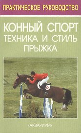 Конный спорт. Техника и стиль прыжка