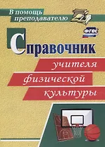 Справочник учителя физической культуры. ФГОС