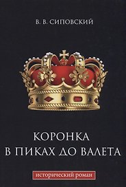 Коронка в пиках до валета