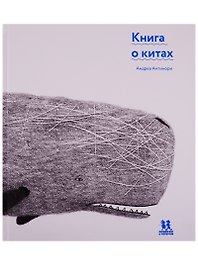 Книга о китах