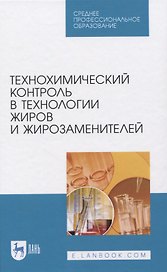 Технохимический контроль в технологии жиров и жирозаменителей