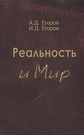 Реальность и мир. Посвящается родине наших предков