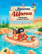 Капитан Шарки. Приключения на Диком Западе