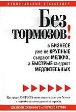 Без тормозов! В бизнесе уже не крупные съедают мелких, а быстрые съедают медлительных
Без тормозов! В бизнесе уже не крупные съедают мелких, а быстрые съедают медлительных