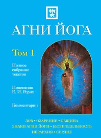 Агни Йога с комментариями : в 2 т. Том 1. / Зов , Озарение , Община , Знаки агни йога , Беспредельность , Иерархия , Сердце