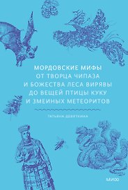 Мордовские мифы. От творца Чипаза и божества леса Вирявы до вещей птицы Куку и змеиных метеоритов