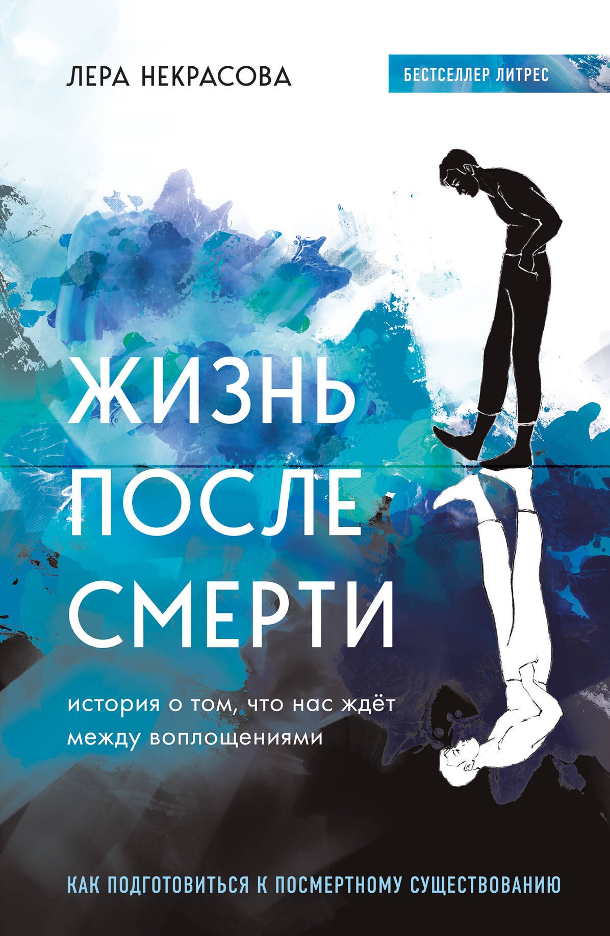 Жизнь после смерти. История о том, что нас ждет между воплощениями, и методика подготовки к посмертному существованию
Жизнь после смерти. История о том, что нас ждет между воплощениями, и методика подготовки к посмертному существованию