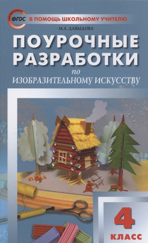 Поурочные разработки по изобразительному искусству. 4 класс. По программе Б.М. Неменского "Изобразительное искусство и художественный труд" (М.: Просвещение). Пособие для учителя
Поурочные разработки по изобразительному искусству. 4 класс. По программе Б.М. Неменского "Изобразительное искусство и художественный труд" (М.: Просвещение). Пособие для учителя