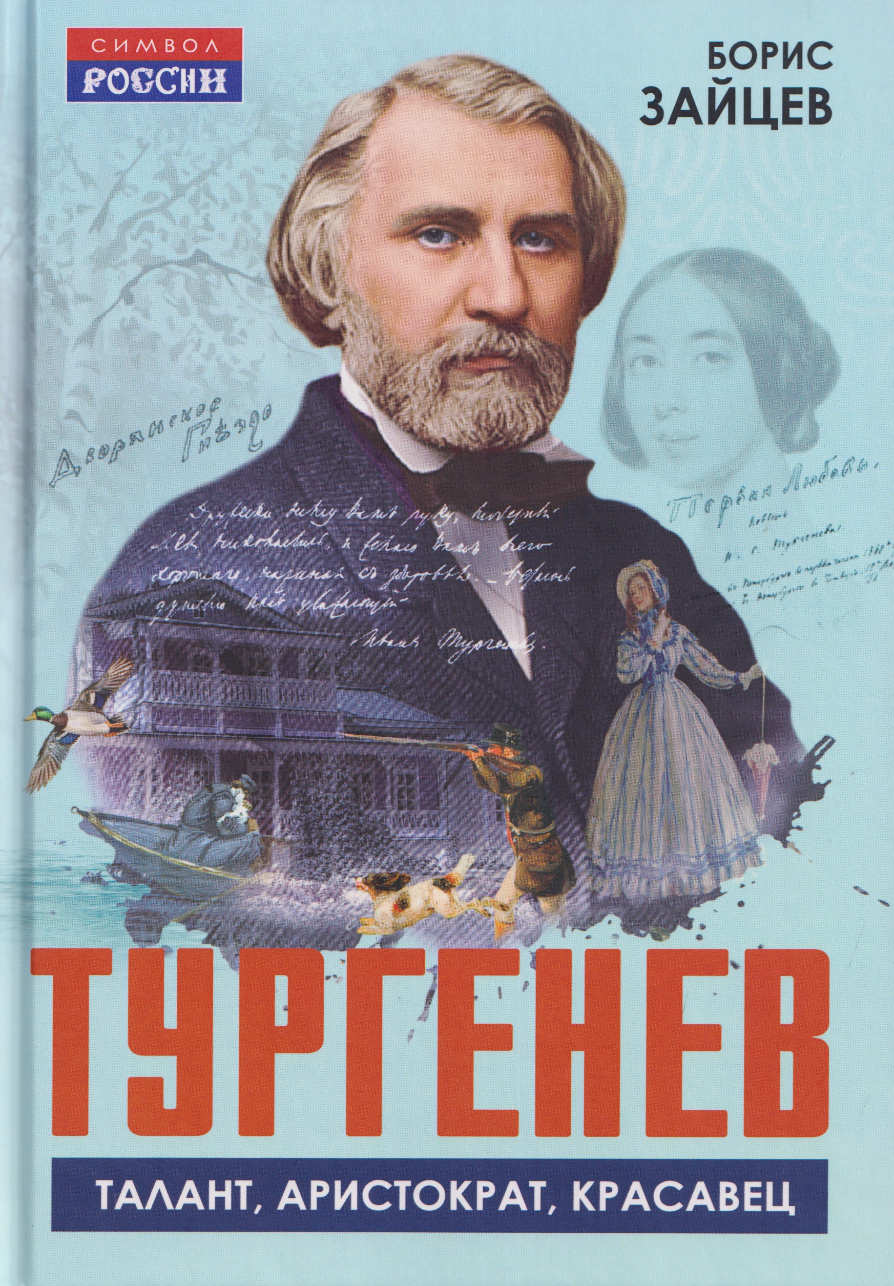 Тургенев. Талант, аристократ, красавец
Тургенев. Талант, аристократ, красавец