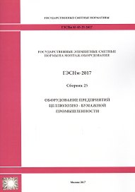 Государственные элементные сметные нормы на монтаж оборудования. ГЭСНм 81-03-25-2017. Сборник 25. Оборудование предприятий целлюлозно-бумажной промышленности