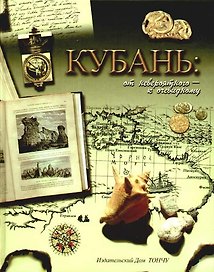 Кубань: от невероятного-к очевидному