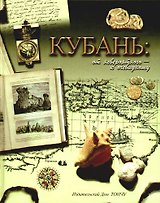 Кубань: от невероятного-к очевидному