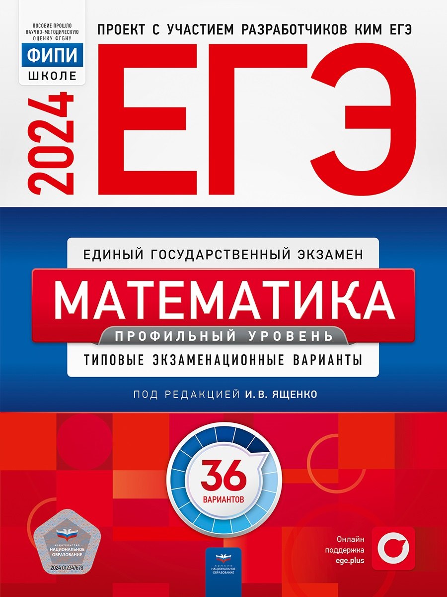 ЕГЭ-2024. Математика. Профильный уровень. Типовые экзаменационные варианты. 36 вариантов
ЕГЭ-2024. Математика. Профильный уровень. Типовые экзаменационные варианты. 36 вариантов