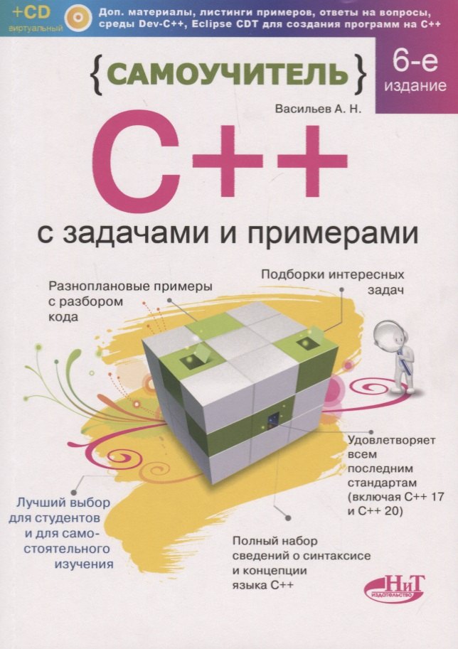 Самоучитель С++ с задачами и примерами. 6-е издание, переработанное и обновленное + виртуальный CD
Самоучитель С++ с задачами и примерами. 6-е издание, переработанное и обновленное + виртуальный CD