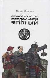 Осадное искусство феодальной Японии