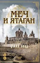 Меч и ятаган