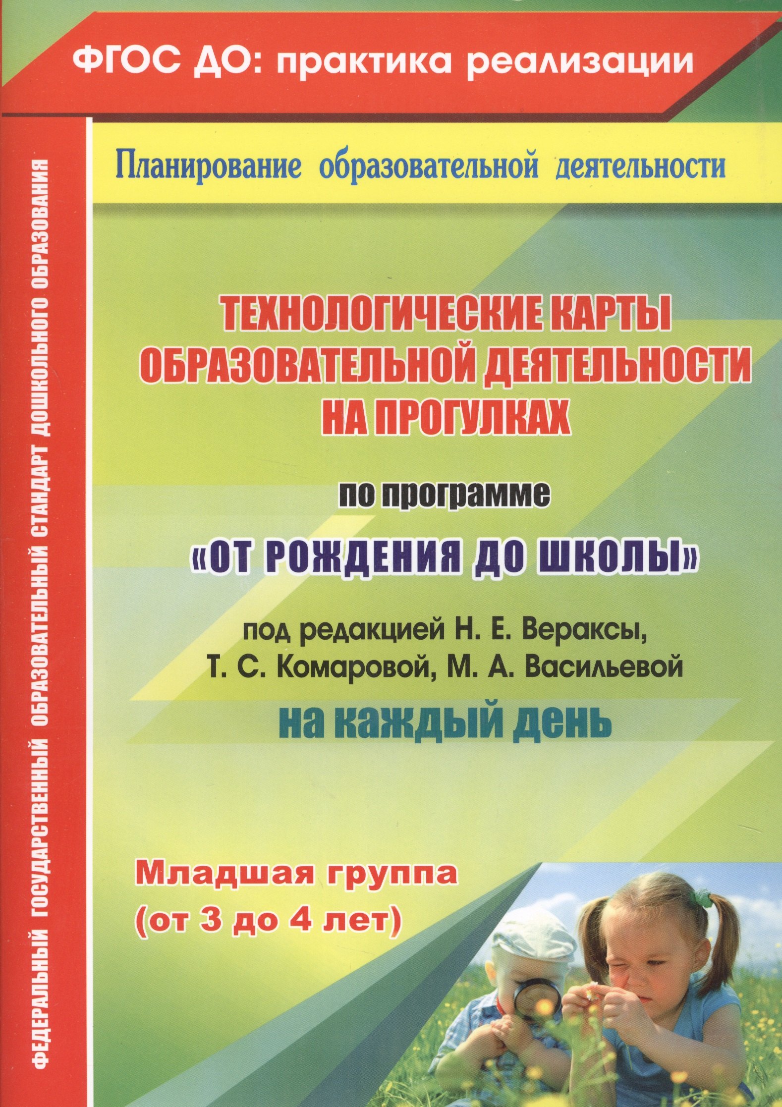 Технологические карты образовательной деятельности на прогулках на каждый день. По программе "От рождения до школы". Младшая группа (от 3 до 4 лет)
Технологические карты образовательной деятельности на прогулках на каждый день. По программе "От рождения до школы". Младшая группа (от 3 до 4 лет)