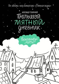 Книга для записей «Мятная сказка. Большой мятный дневник», АСТ