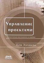 Управление проектами. Эффективные инструменты и приемы