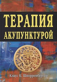Терапия акупунктурой Тома 1-2
