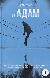St Адам. Часть первая