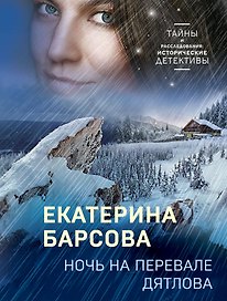 Ночь на перевале Дятлова
