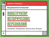 Конструктор исторических персоналий:политика