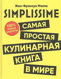 SIMPLISSIME. Самая простая кулинарная книга в мире: 100% новые рецепты