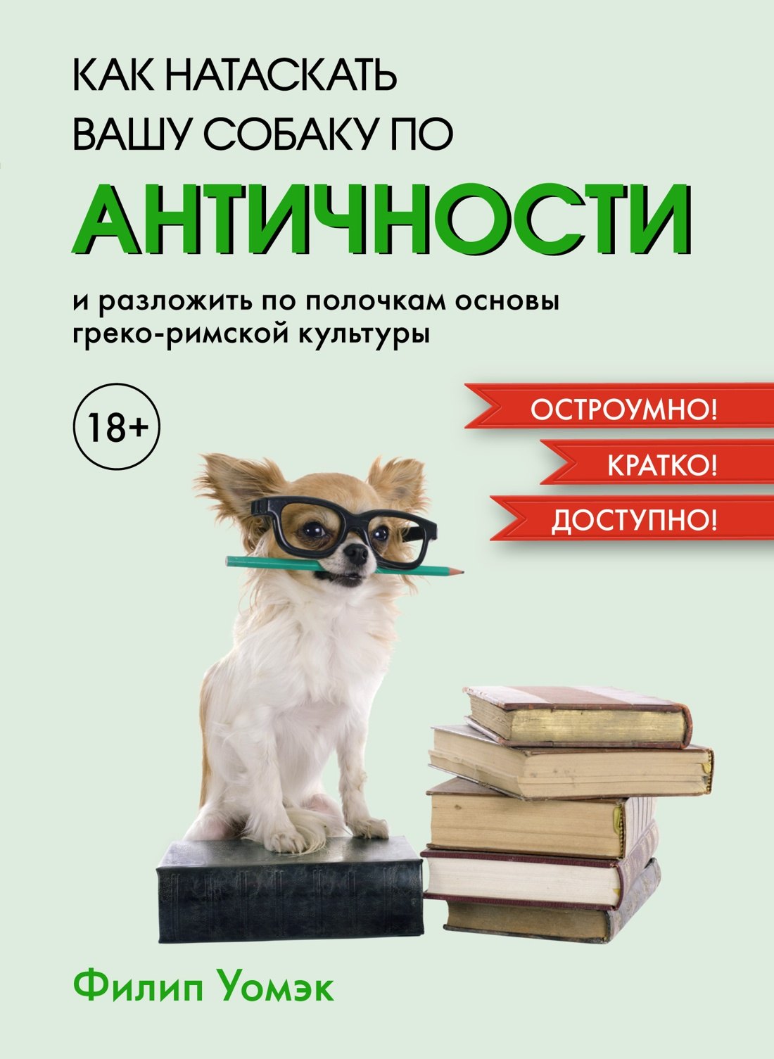 Как натаскать вашу собаку по АНТИЧНОСТИ и разложить по полочкам основы греко-римской культуры
Как натаскать вашу собаку по АНТИЧНОСТИ и разложить по полочкам основы греко-римской культуры