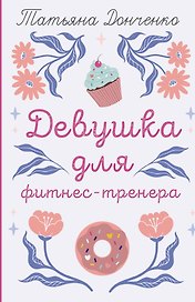 Девушка для фитнес-тренера