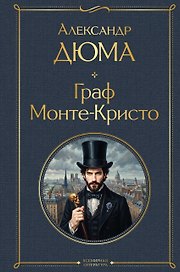 Граф Монте-Кристо