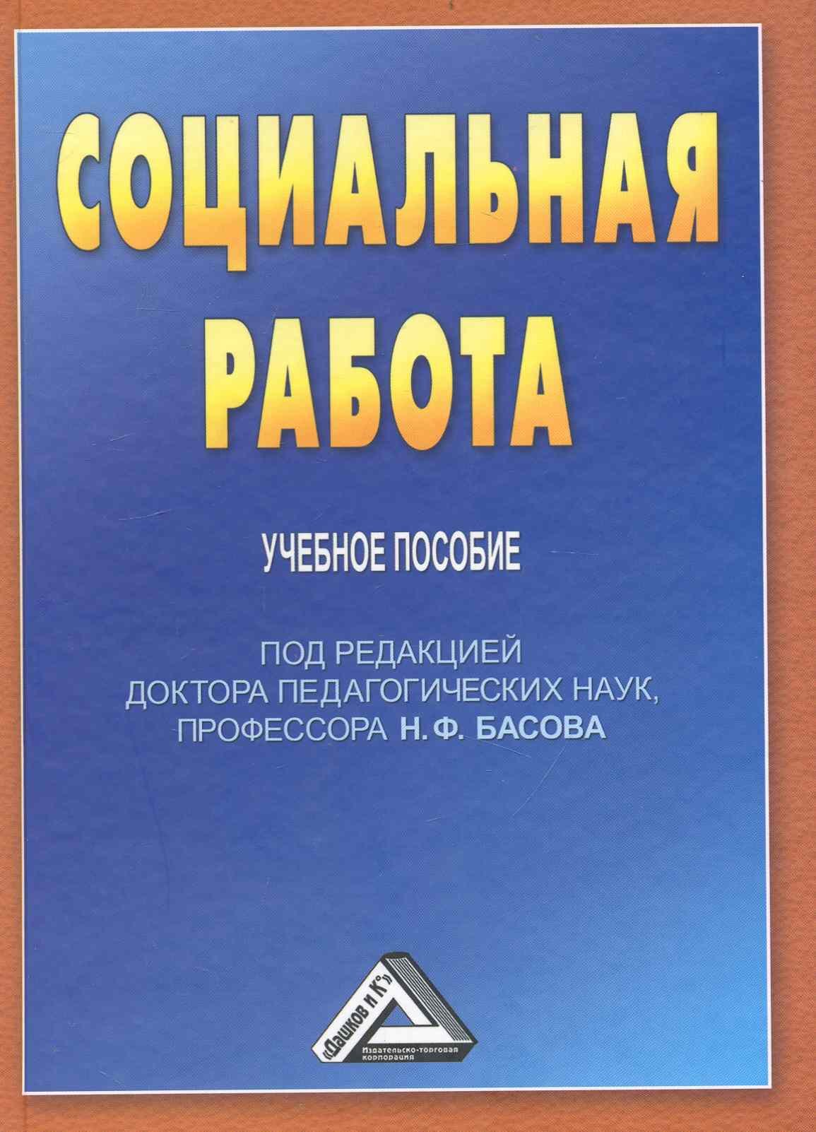 Социальная работа: Учебное пособие для бакалавров, 3-е изд. перераб. и доб.(изд:3)
Социальная работа: Учебное пособие для бакалавров, 3-е изд. перераб. и доб.(изд:3)