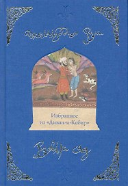Розовый сад. Избранное из "Диван-и-Кебир"