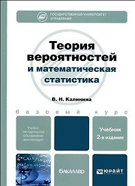 Теория вероятностей и математическая статистика: учебник для бакалавров / 2-е изд., перераб. и доп.